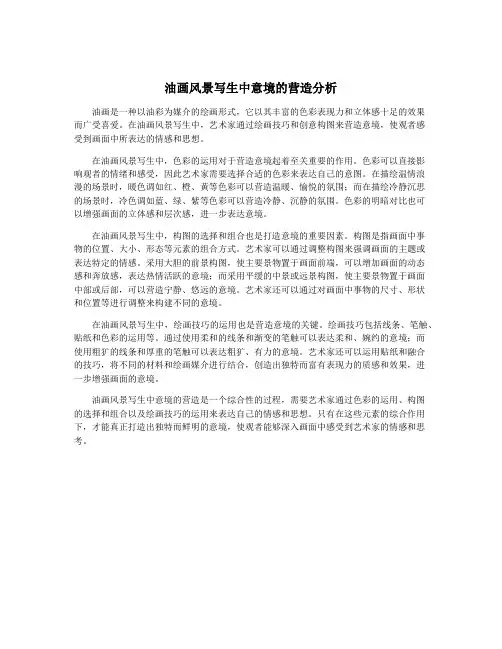 油画风景写生中意境的营造分析