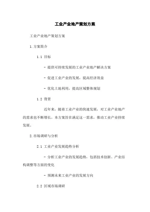 工业产业地产策划方案