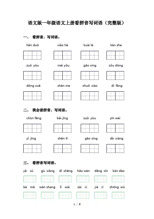 语文版一年级语文上册看拼音写词语(完整版)