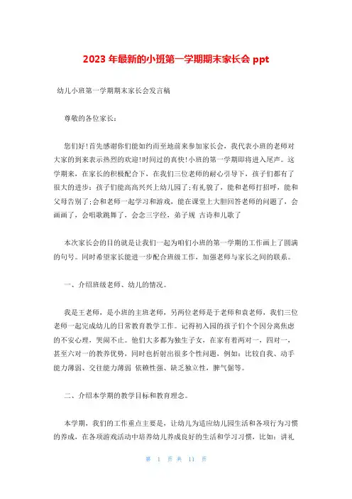 2023年最新的小班第一学期期末家长会ppt