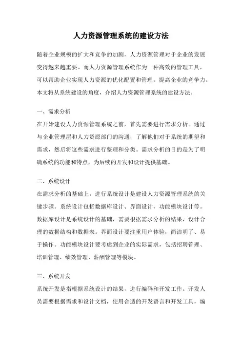 人力资源管理系统的建设方法