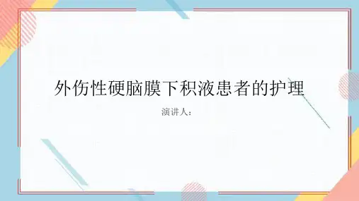 外伤性硬脑膜下积液患者的护理PPT