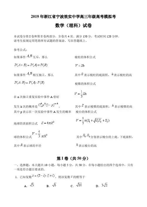 2019年浙江省宁波效实中学高三年级高考模拟考--数学理