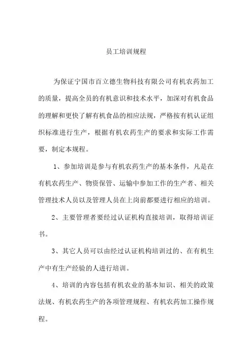 员工培训规程生物科技公司