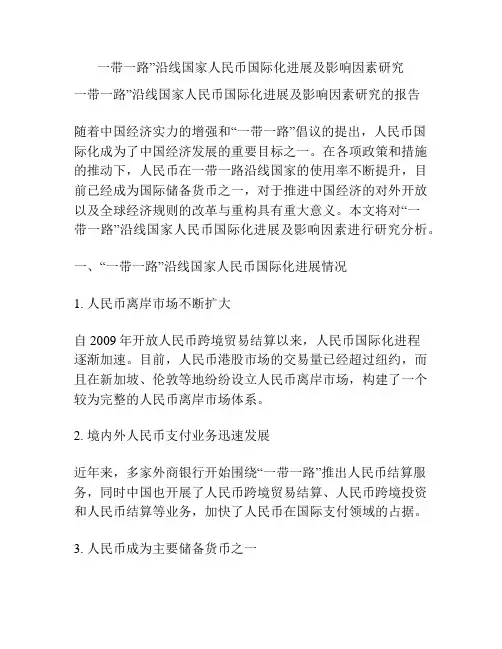 一带一路”沿线国家人民币国际化进展及影响因素研究