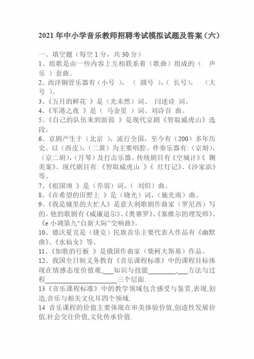 2021年中小学音乐教师招聘考试模拟试题及答案(六)
