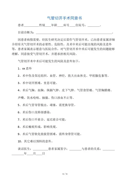 气管切开手术同意书)