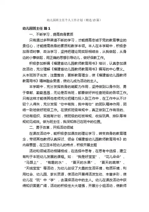 幼儿园班主任个人工作计划（精选13篇）