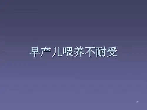 早产儿喂养不耐受