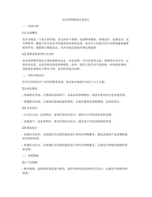 花卉营销策划方案设计