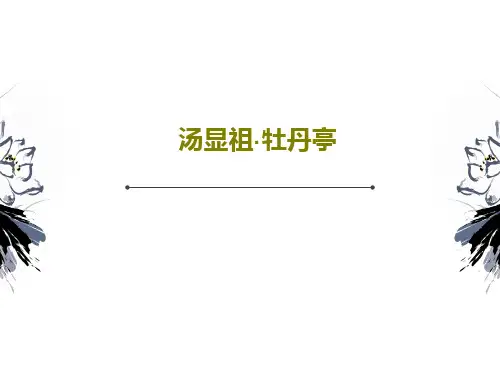 汤显祖·牡丹亭84页PPT