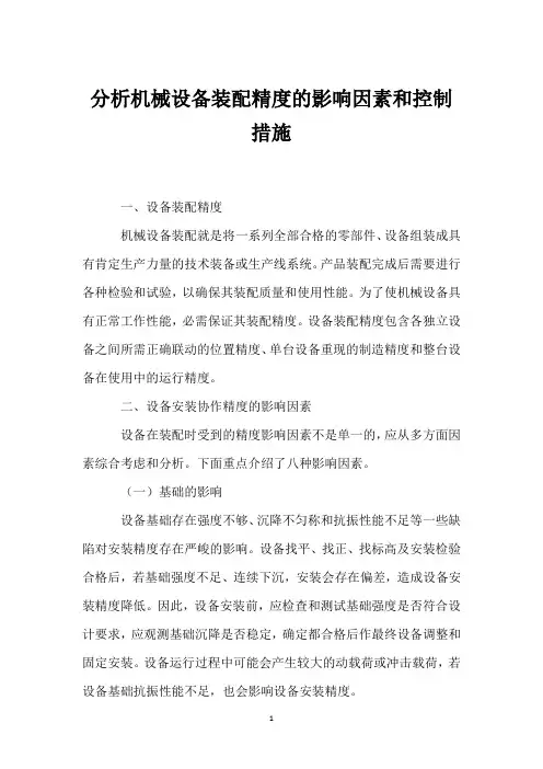 分析机械设备装配精度的影响因素和控制措施