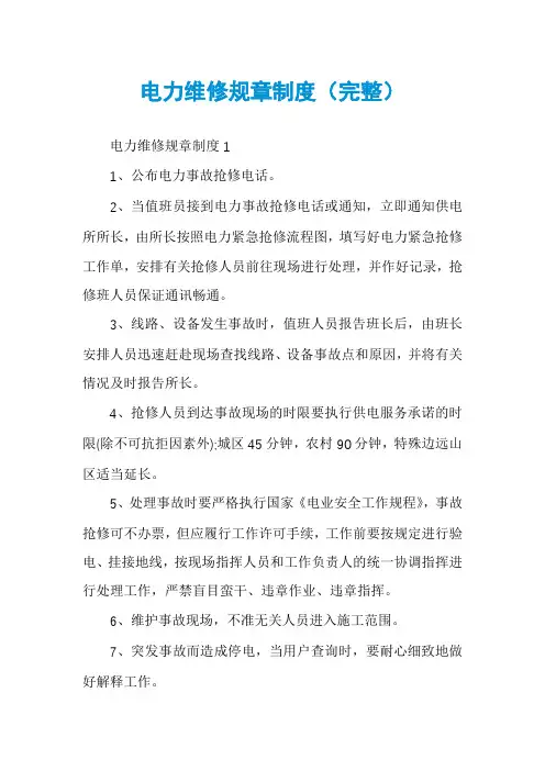 电力维修规章制度