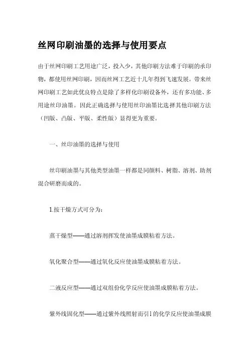丝网印刷油墨的选择与使用要点