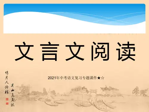 2021年中考语文复习专题课：初中文言文阅读技巧课件(共24张PPT)