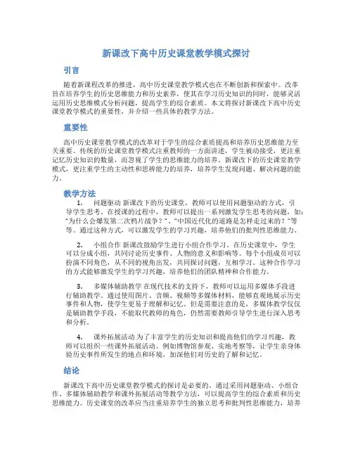 新课改下高中历史课堂教学模式探讨