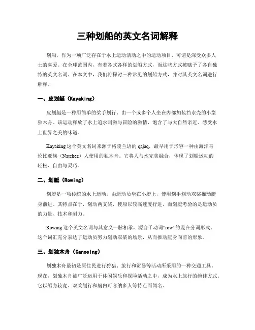 三种划船的英文名词解释