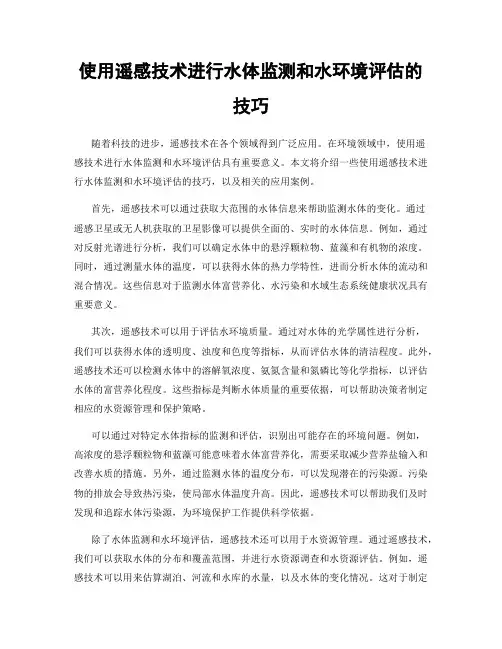 使用遥感技术进行水体监测和水环境评估的技巧
