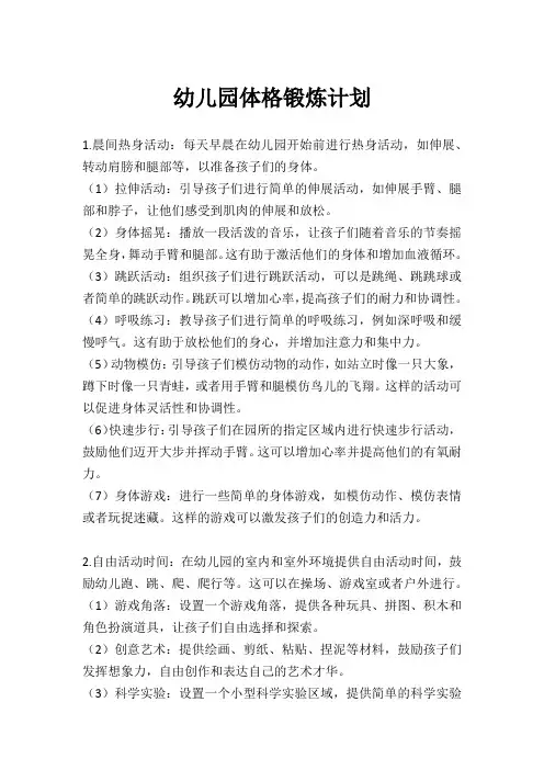 幼儿园体格锻炼计划