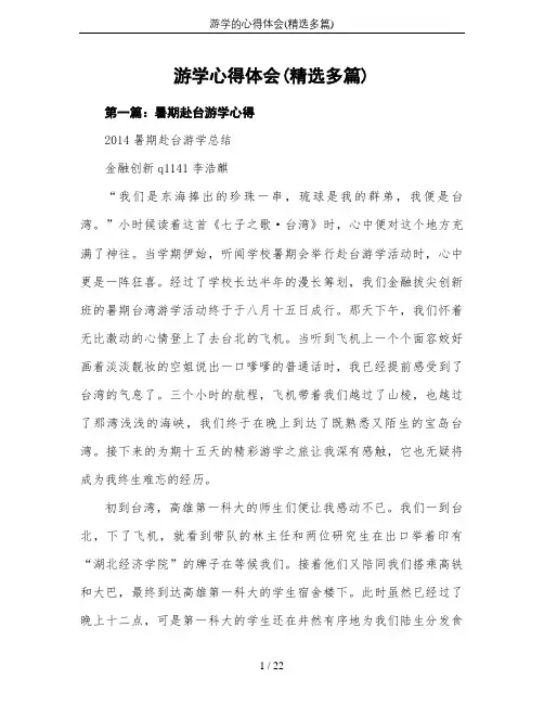 游学的心得体会(精选多篇)