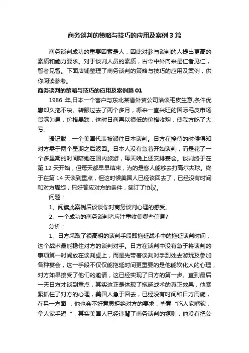 商务谈判的策略与技巧的应用及案例3篇