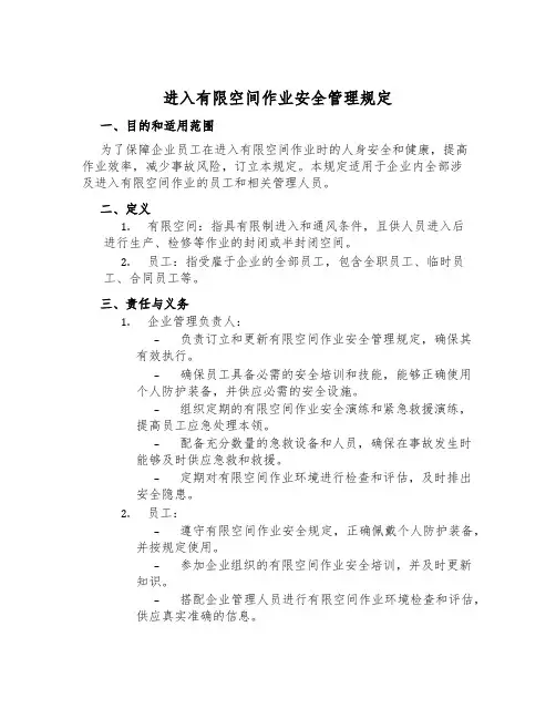进入有限空间作业安全管理规定