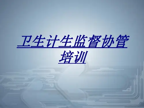卫生计生监督协管培训讲义