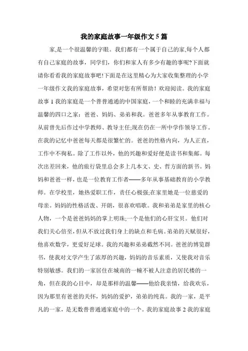 我的家庭故事一年级作文5篇