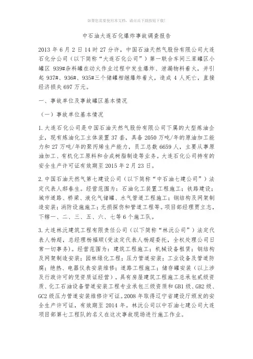 中石油大连石化爆炸事故调查报告