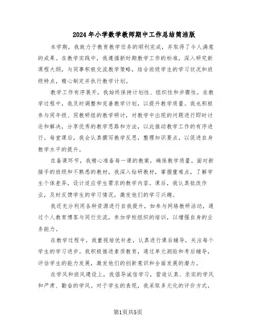 2024年小学数学教师期中工作总结简洁版（四篇）