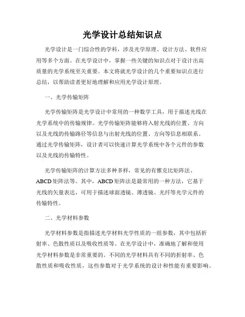 光学设计总结知识点