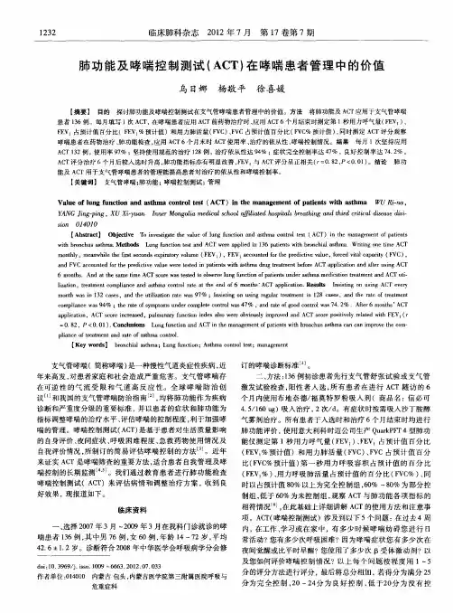 肺功能及哮喘控制测试(ACT)在哮喘患者管理中的价值