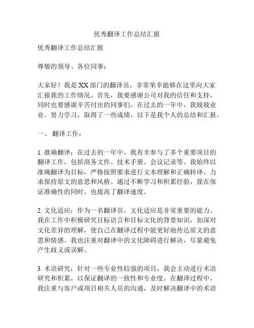 优秀翻译工作总结汇报