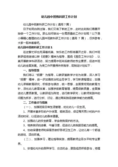 幼儿园中班教科研工作计划