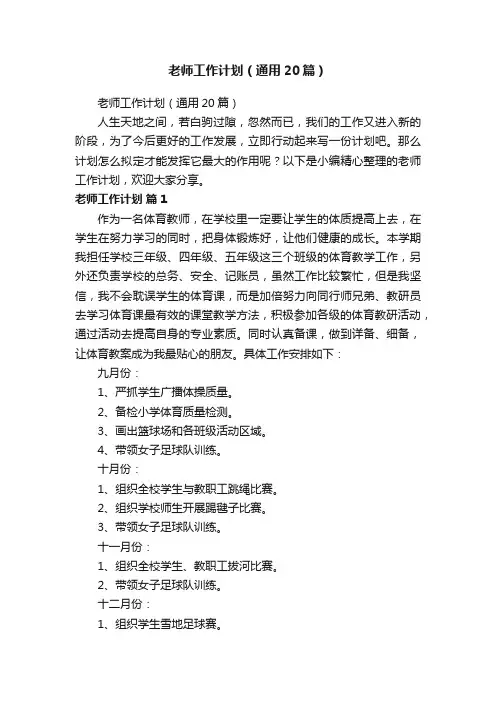 老师工作计划（通用20篇）
