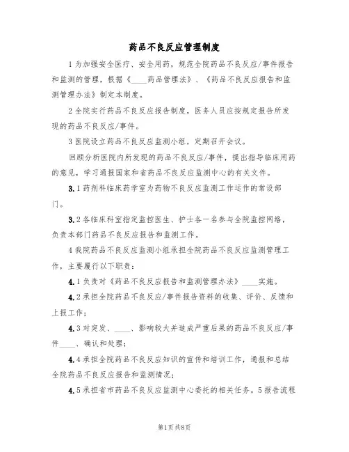 药品不良反应管理制度（4篇）