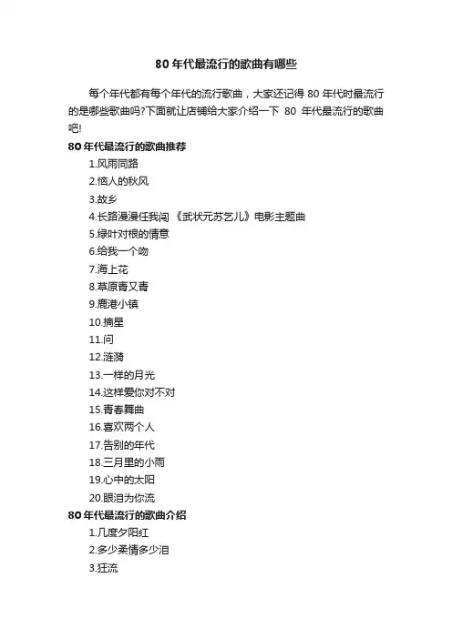 80年代最流行的歌曲有哪些