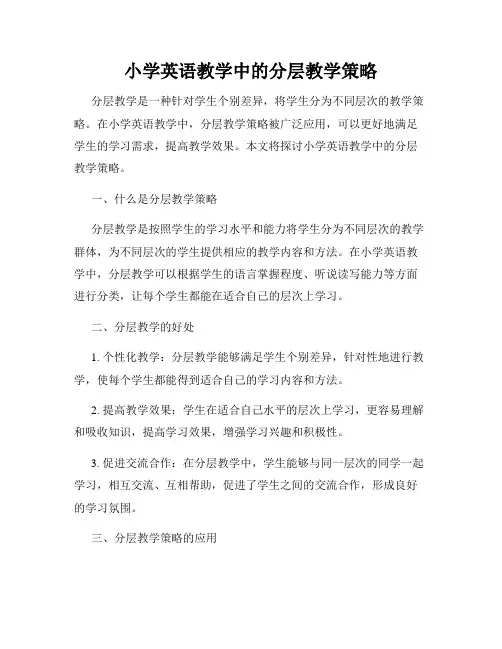 小学英语教学中的分层教学策略