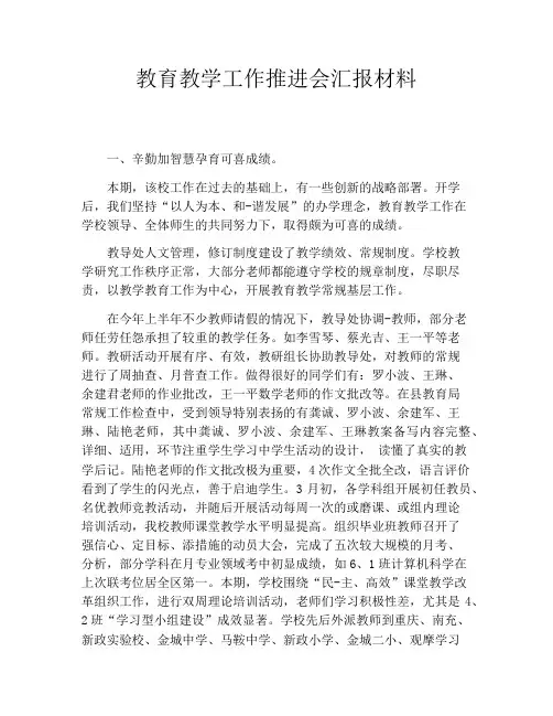 教育教学工作推进会汇报材料