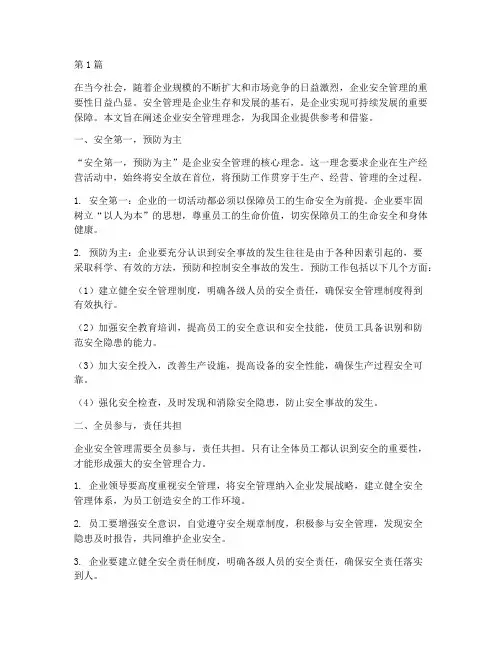 企业安全管理理念(3篇)