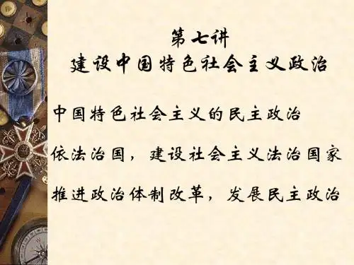 第七讲建设中国特色社会主义政治