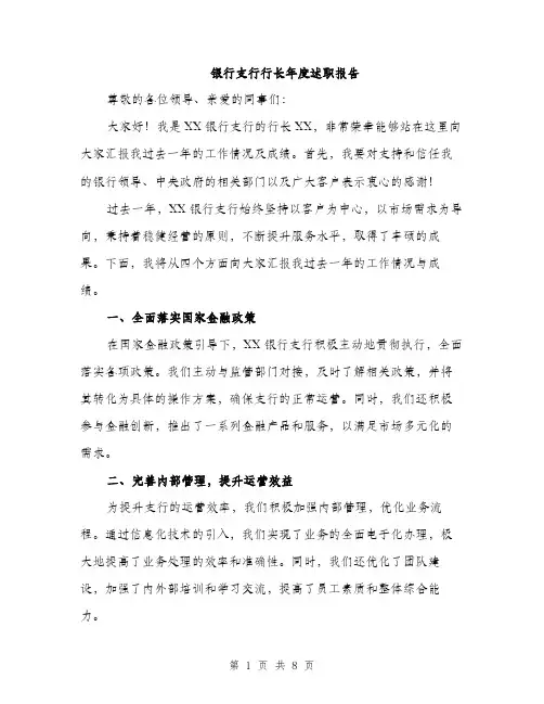 银行支行行长年度述职报告（三篇）