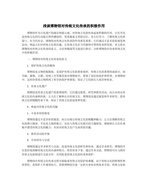 浅谈博物馆对传统文化传承的积极作用