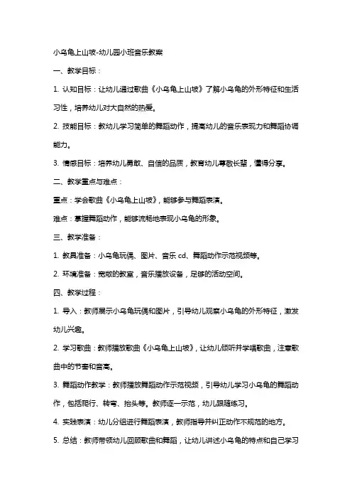 小乌龟上山坡幼儿园小班音乐教案