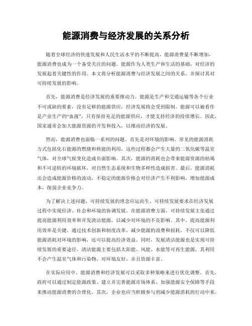 能源消费与经济发展的关系分析