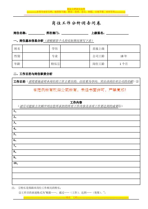 岗位工作分析调查问卷