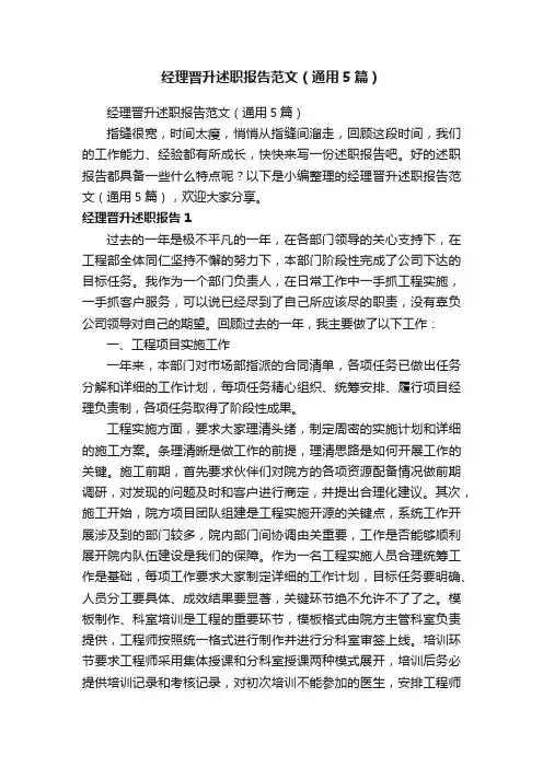 经理晋升述职报告范文（通用5篇）