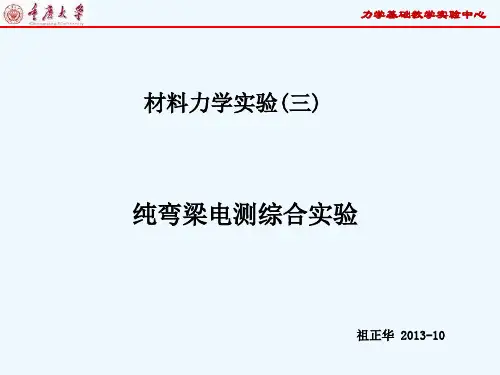 材料力学实验电测实验20132014年