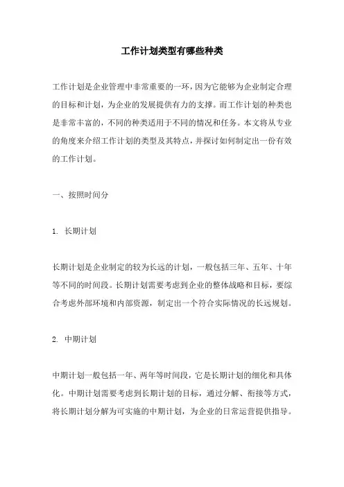 工作计划类型有哪些种类