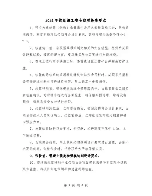 2024年挂蓝施工安全监理检查要点(三篇)